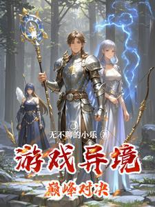 巅峰对决番外