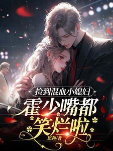 霍少套路深