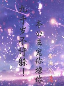 九千岁娶公主的