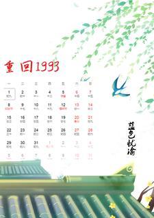 重回1993苏小强全集