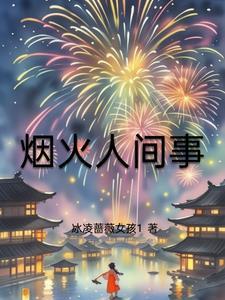 烟火人间啥意思