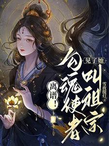 渡世间万鬼女主扮演者