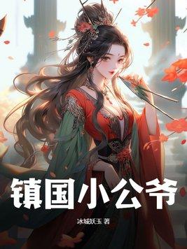 镇国公主是谁