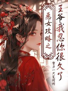 恶女的王座漫画免费阅读