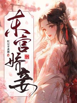 东宫娇妾沈宛格格党