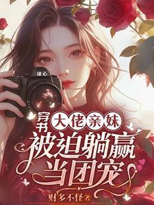 被迫躺赢当团宠免