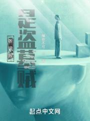 听说我是盗墓贼女主是谁