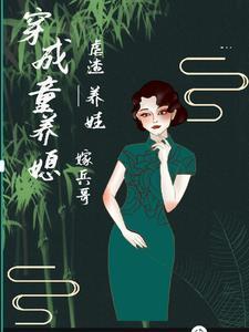 穿越童养媳的全集