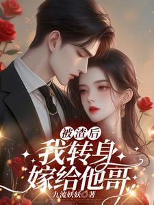 被渣后我嫁给了他叔叔