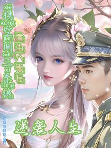 携空间三系统重生八零后逆袭人生txt