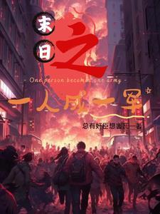 末世一人一车的