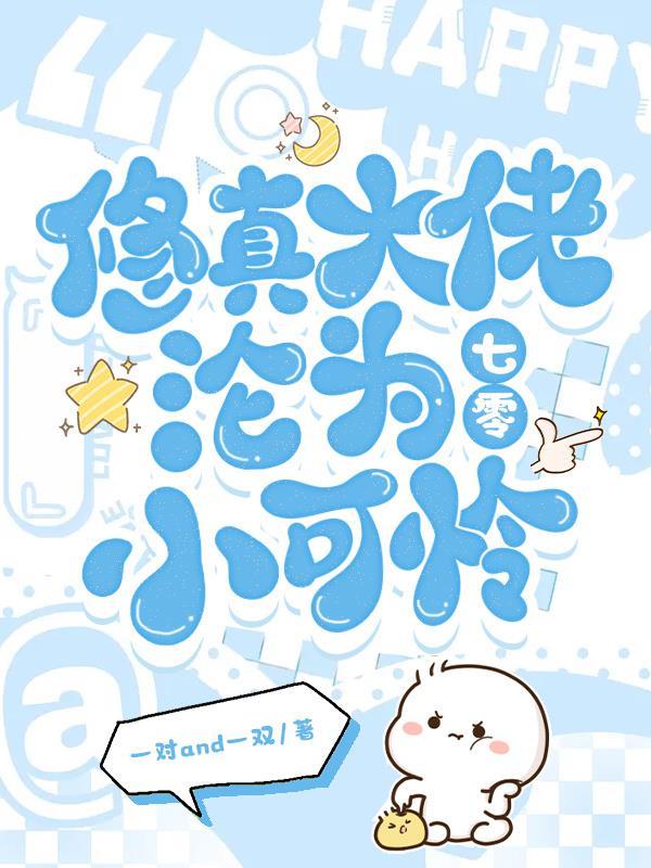 修真大佬沦为七零小可怜TXT