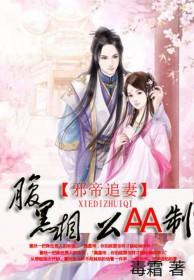腹黑邪王追妻
