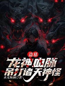 盗墓烛照血脉