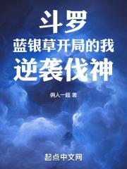 斗罗之蓝银草蛇