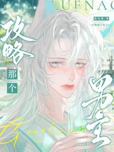 攻略那个男主别名