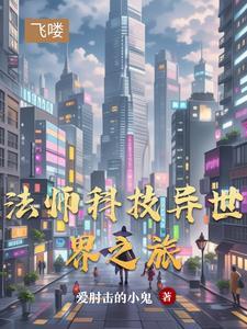 异界魔法科技发展类