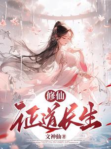 证道长生路