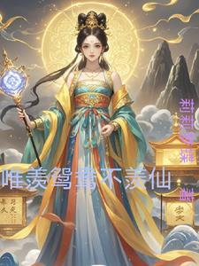 只羡鸳鸯不羡仙可以用来祝福么?