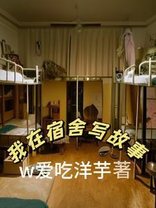 在宿舍发生的事情作文
