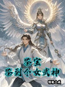 鉴宝女王txt