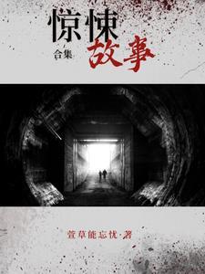 惊悚故事4