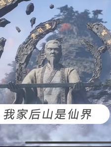 我家后山成了仙界垃圾场有声