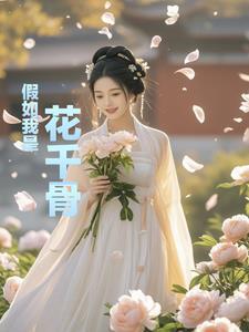 花千骨被神界姐妹伤害