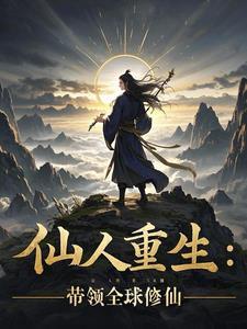 仙人驾到全文免费阅读