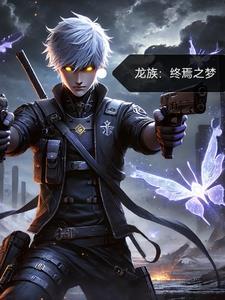 穿越成为龙族幼崽