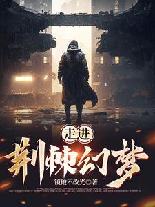 荆棘的际遇