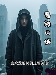 雾锁山头山锁雾 全诗