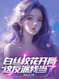 反派里当海王