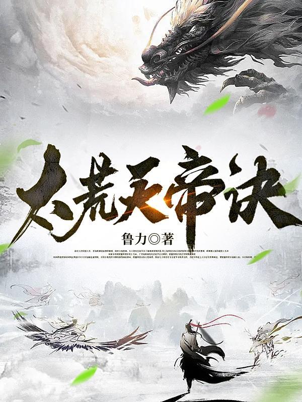 荒天帝介绍