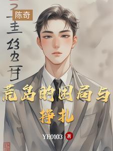 荒岛经历