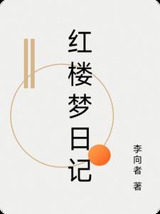 红楼梦读后感日记