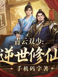 青云修仙记