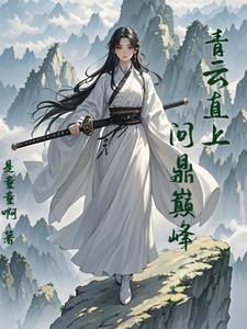凡女修仙记攻略