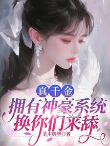 真千金有学神空间全文