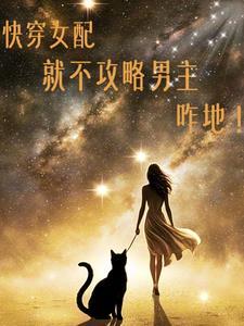 快穿之女配不玩攻略