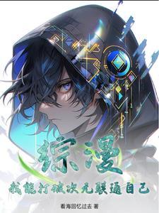 综漫我能打造无限幻想