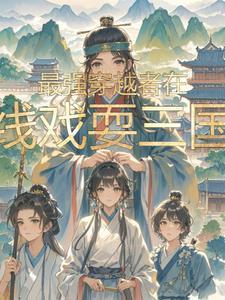 最强穿越者女主角几个