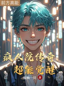疯人院二