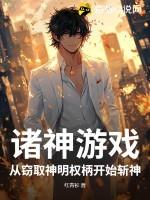 诸神游戏怎么样