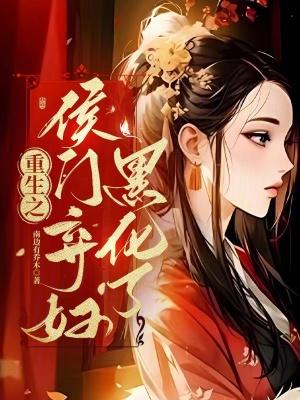 重生之侯门嫡妻免费阅读全文