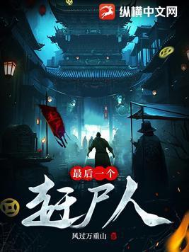 最后一个赶尸人故事