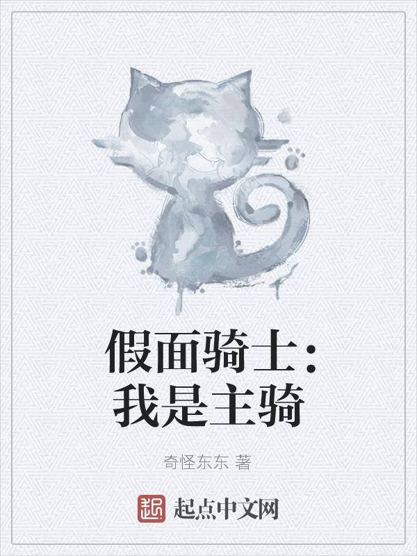 我是假面骑士怎么说