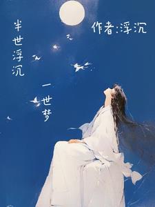 半世浮沉雨打萍