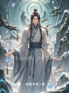 玄幻开局觉醒神级天赋