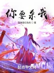 你要杀我就先杀你全家